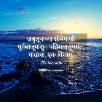 Picture 05 - यहेज्केल 48:27 MARIRV - जबुलूनाच्या - Bible Verse Picture