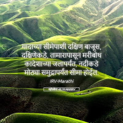 Picture 05 - यहेज्केल 48:28 MARIRV - गादाच्या सीमेपाशी - Bible Verse Picture