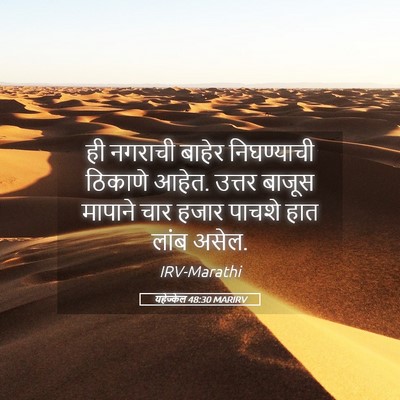 Picture 05 - यहेज्केल 48:30 MARIRV - ही नगराची बाहेर - Bible Verse Picture