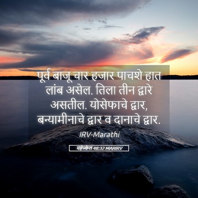 Picture 05 - यहेज्केल 48:32 MARIRV - पूर्व बाजू चार - Bible Verse Picture