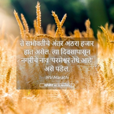 Picture 05 - यहेज्केल 48:35 MARIRV - ते सभोवतीचे अंतर - Bible Verse Picture