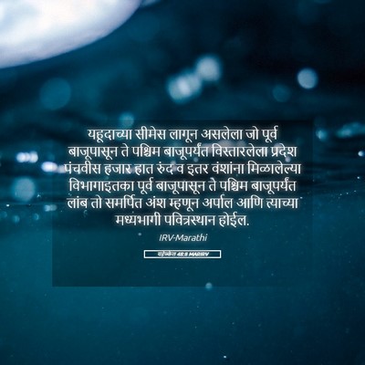 Picture 05 - यहेज्केल 48:8 MARIRV - यहूदाच्या सीमेस - Bible Verse Picture