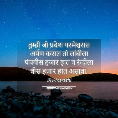 Picture 05 - यहेज्केल 48:9 MARIRV - तुम्ही जो प्रदेश - Bible Verse Picture