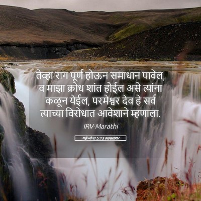Picture 05 - यहेज्केल 5:13 MARIRV - तेव्हा राग पूर्ण - Bible Verse Picture
