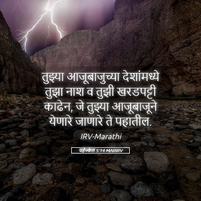 Picture 05 - यहेज्केल 5:14 MARIRV - तुझ्या - Bible Verse Picture