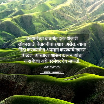 Picture 05 - यहेज्केल 5:15 MARIRV - यरुशलेच्या बाबतीत - Bible Verse Picture