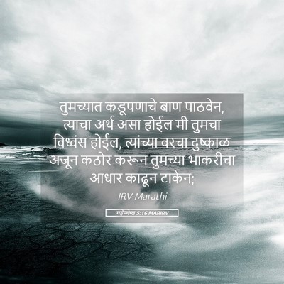 Picture 05 - यहेज्केल 5:16 MARIRV - तुमच्यात कडूपणाचे - Bible Verse Picture