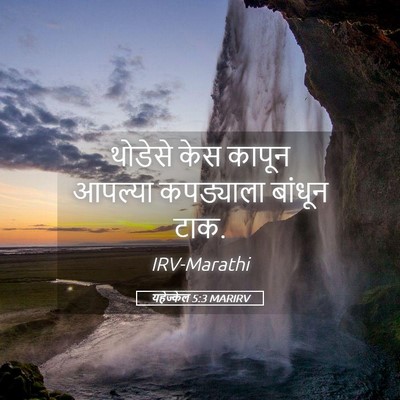 Picture 05 - यहेज्केल 5:3 MARIRV - थोडेसे केस कापून - Bible Verse Picture