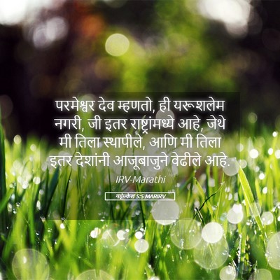 Picture 05 - यहेज्केल 5:5 MARIRV - परमेश्वर देव - Bible Verse Picture