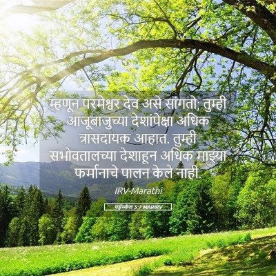 Picture 05 - यहेज्केल 5:7 MARIRV - म्हणून परमेश्वर - Bible Verse Picture