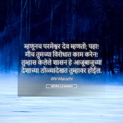 Picture 05 - यहेज्केल 5:8 MARIRV - म्हणूनच परमेश्वर - Bible Verse Picture