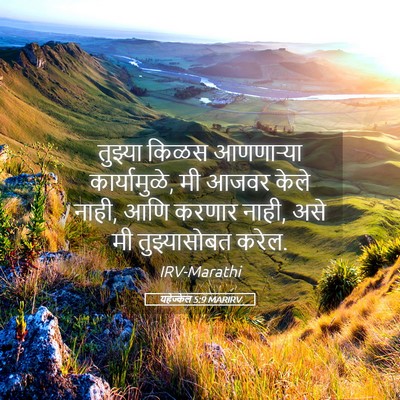 Picture 05 - यहेज्केल 5:9 MARIRV - तुझ्या किळस - Bible Verse Picture
