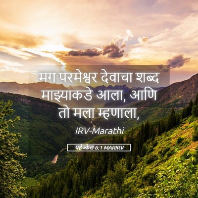 Picture 05 - यहेज्केल 6:1 MARIRV - मग परमेश्वर - Bible Verse Picture