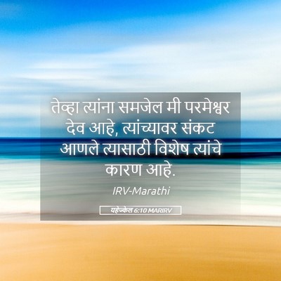 Picture 05 - यहेज्केल 6:10 MARIRV - तेव्हा त्यांना - Bible Verse Picture