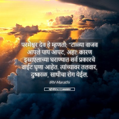 Picture 05 - यहेज्केल 6:11 MARIRV - परमेश्वर देव हे - Bible Verse Picture