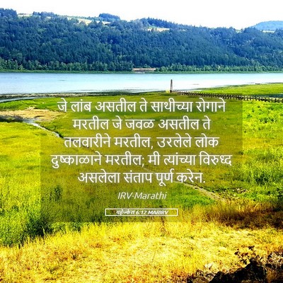 Picture 05 - यहेज्केल 6:12 MARIRV - जे लांब असतील ते - Bible Verse Picture