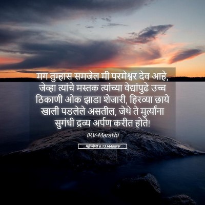 Picture 05 - यहेज्केल 6:13 MARIRV - मग तुम्हास समजेल - Bible Verse Picture