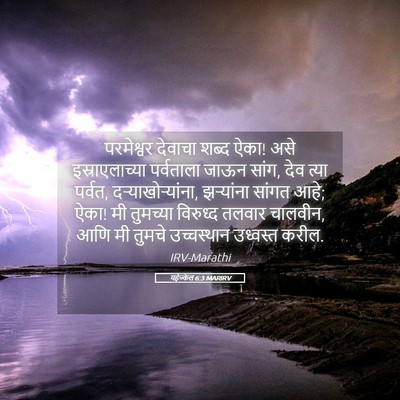 Picture 05 - यहेज्केल 6:3 MARIRV - परमेश्वर देवाचा - Bible Verse Picture