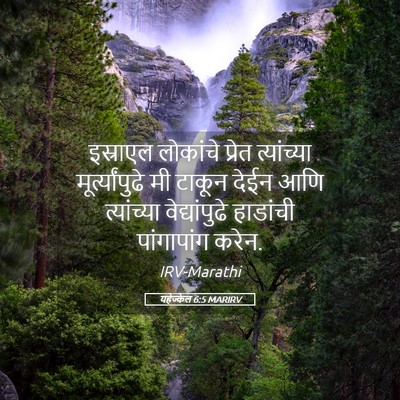 Picture 05 - यहेज्केल 6:5 MARIRV - इस्राएल लोकांचे - Bible Verse Picture