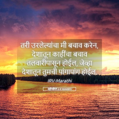 Picture 05 - यहेज्केल 6:8 MARIRV - तरी उरलेल्यांचा - Bible Verse Picture