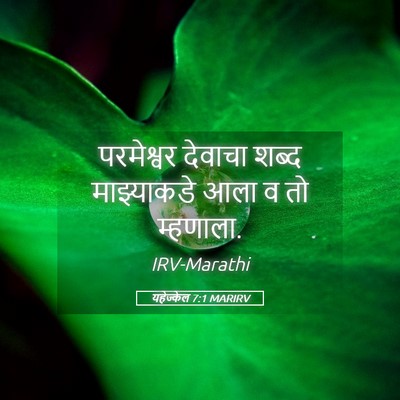 Picture 05 - यहेज्केल 7:1 MARIRV - परमेश्वर देवाचा - Bible Verse Picture