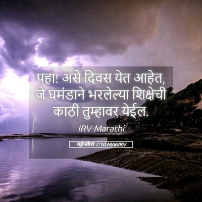 Picture 05 - यहेज्केल 7:10 MARIRV - पहा! असे दिवस येत - Bible Verse Picture