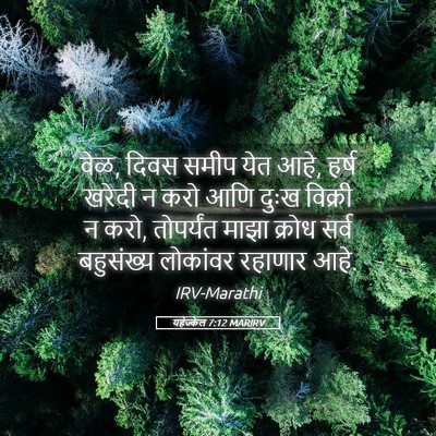 Picture 05 - यहेज्केल 7:12 MARIRV - वेळ, दिवस समीप येत - Bible Verse Picture