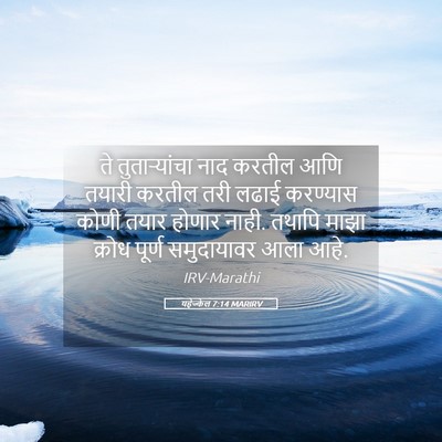 Picture 05 - यहेज्केल 7:14 MARIRV - ते तुताऱ्यांचा - Bible Verse Picture