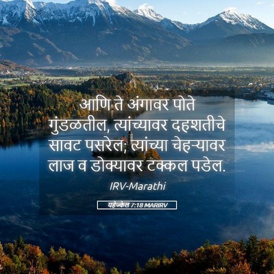 Picture 05 - यहेज्केल 7:18 MARIRV - आणि ते अंगावर पोते - Bible Verse Picture