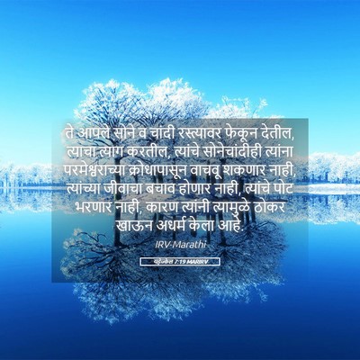 Picture 05 - यहेज्केल 7:19 MARIRV - ते आपले सोने व - Bible Verse Picture