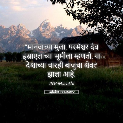 Picture 05 - यहेज्केल 7:2 MARIRV - “मानवाच्या मुला, - Bible Verse Picture