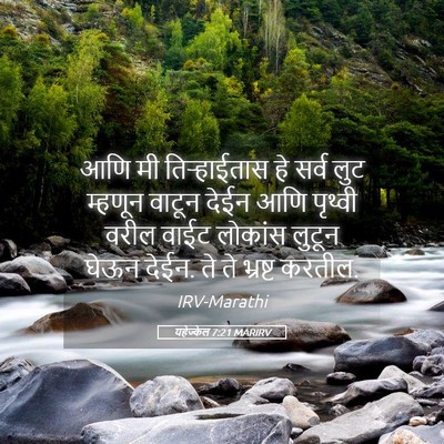 Picture 05 - यहेज्केल 7:21 MARIRV - आणि मी तिऱ्हाईतास - Bible Verse Picture