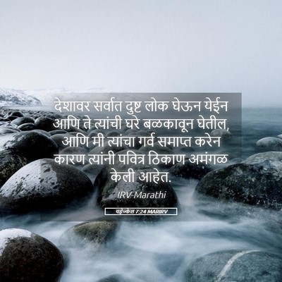 Picture 05 - यहेज्केल 7:24 MARIRV - देशावर सर्वात - Bible Verse Picture