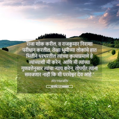 Picture 05 - यहेज्केल 7:27 MARIRV - राजा शोक करील, व - Bible Verse Picture
