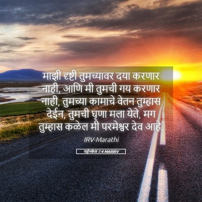 Picture 05 - यहेज्केल 7:4 MARIRV - माझी दृष्टी - Bible Verse Picture