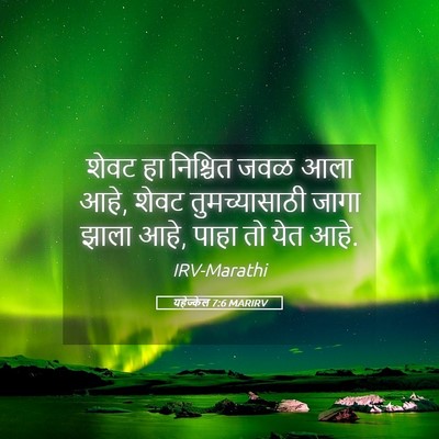 Picture 05 - यहेज्केल 7:6 MARIRV - शेवट हा निश्चित - Bible Verse Picture