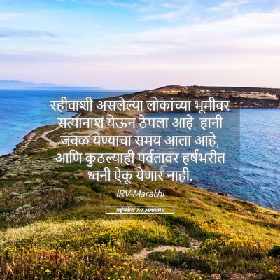 Picture 05 - यहेज्केल 7:7 MARIRV - रहीवाशी असलेल्या - Bible Verse Picture