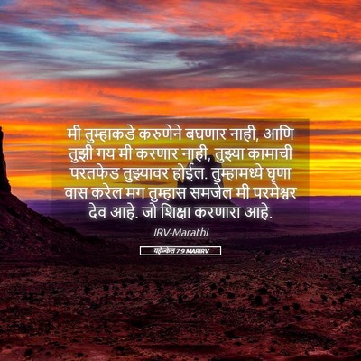 Picture 05 - यहेज्केल 7:9 MARIRV - मी तुम्हाकडे - Bible Verse Picture