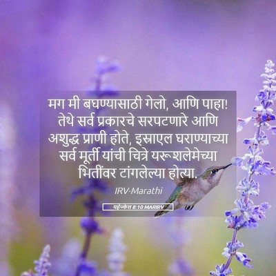 Picture 05 - यहेज्केल 8:10 MARIRV - मग मी बघण्यासाठी - Bible Verse Picture