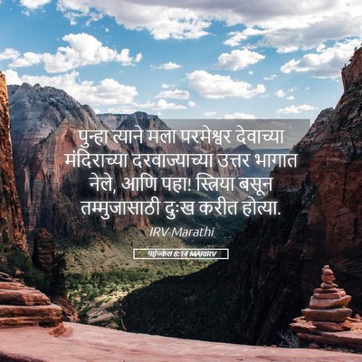 Picture 05 - यहेज्केल 8:14 MARIRV - पुन्हा त्याने मला - Bible Verse Picture