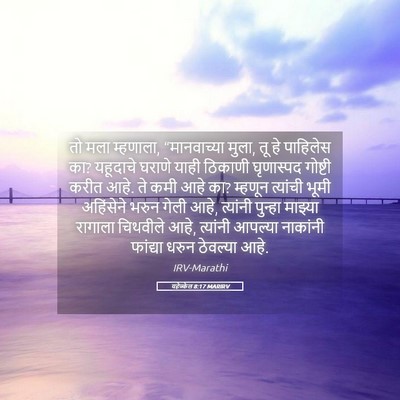 Picture 05 - यहेज्केल 8:17 MARIRV - तो मला म्हणाला, - Bible Verse Picture