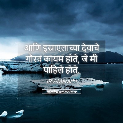 Picture 05 - यहेज्केल 8:4 MARIRV - आणि इस्राएलाच्या - Bible Verse Picture