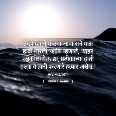 Picture 05 - यहेज्केल 9:1 MARIRV - तेव्हा देवाने - Bible Verse Picture