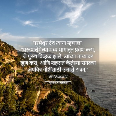 Picture 05 - यहेज्केल 9:4 MARIRV - परमेश्वर देव - Bible Verse Picture