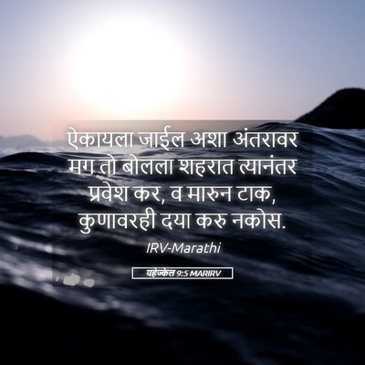 Picture 05 - यहेज्केल 9:5 MARIRV - ऐकायला जाईल अशा - Bible Verse Picture