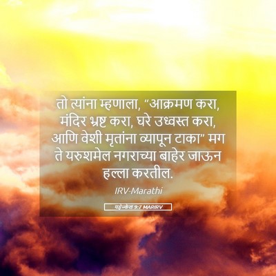 Picture 05 - यहेज्केल 9:7 MARIRV - तो त्यांना - Bible Verse Picture