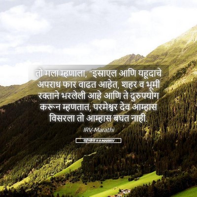 Picture 05 - यहेज्केल 9:9 MARIRV - तो मला म्हणाला, - Bible Verse Picture