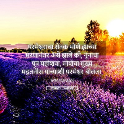 Picture 05 - यहोशवा 1:1 MARIRV - परमेश्वराचा सेवक - Bible Verse Picture