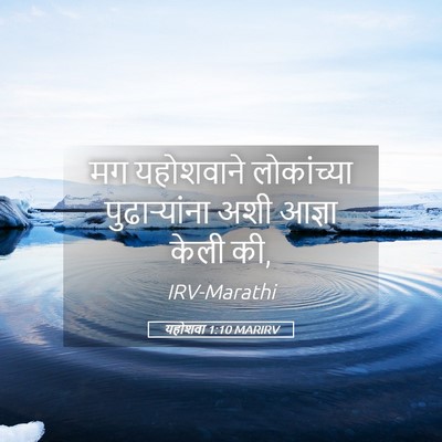 Picture 05 - यहोशवा 1:10 MARIRV - मग यहोशवाने - Bible Verse Picture