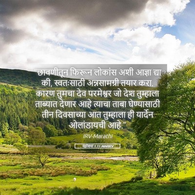 Picture 05 - यहोशवा 1:11 MARIRV - “छावणीतून फिरून - Bible Verse Picture